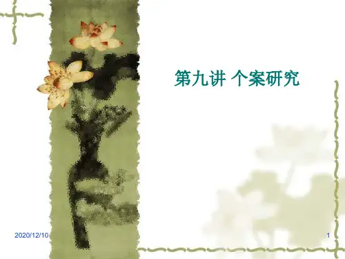 教育研究方法9(个案研究)PPT教学课件
