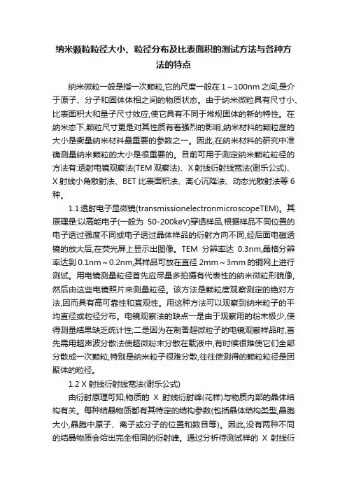 纳米颗粒粒径大小、粒径分布及比表面积的测试方法与各种方法的特点