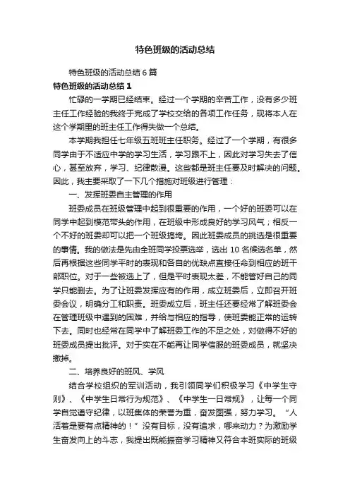特色班级的活动总结6篇