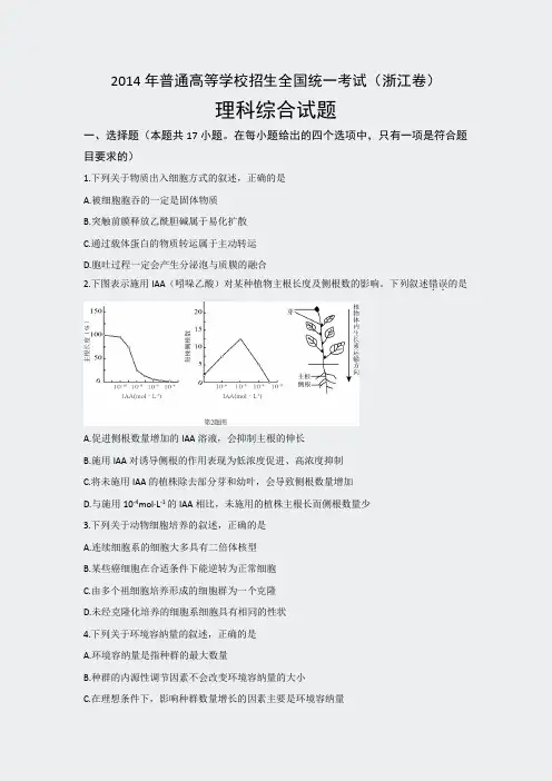 2014年普通高等学校招生全国统一考试浙江卷理科综合word版