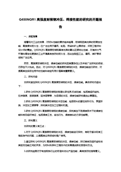 Q450NQR1高强度耐候钢冲压、焊接性能的研究的开题报告