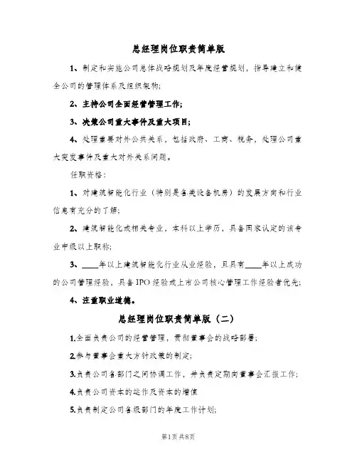 总经理岗位职责简单版(八篇)