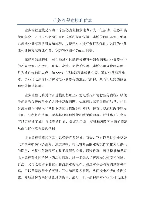 业务流程建模和仿真