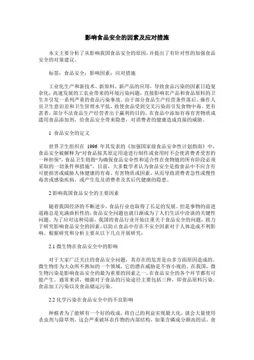 影响食品安全的因素及应对措施