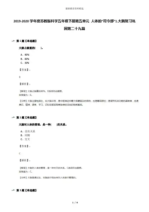 2019-2020学年度苏教版科学五年级下册第五单元 人体的“司令部”1.大脑复习巩固第二十九篇