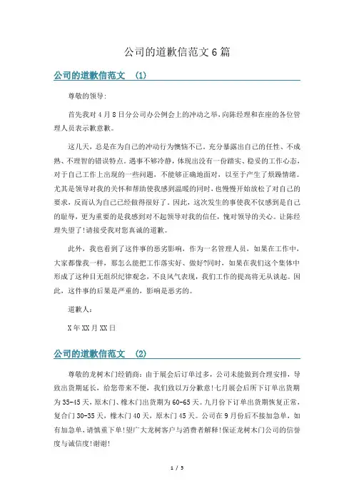 公司的道歉信范文6篇