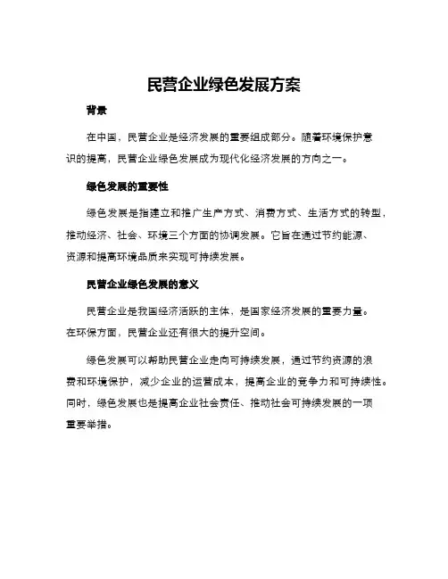 民营企业绿色发展方案