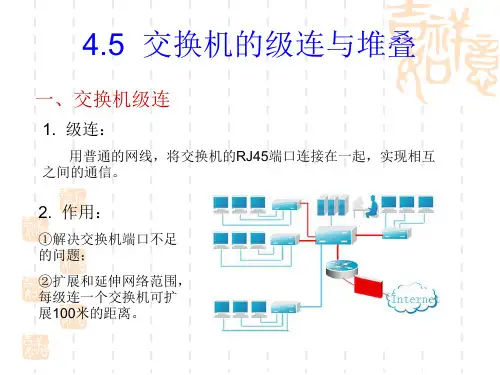 交换机的级连与堆叠