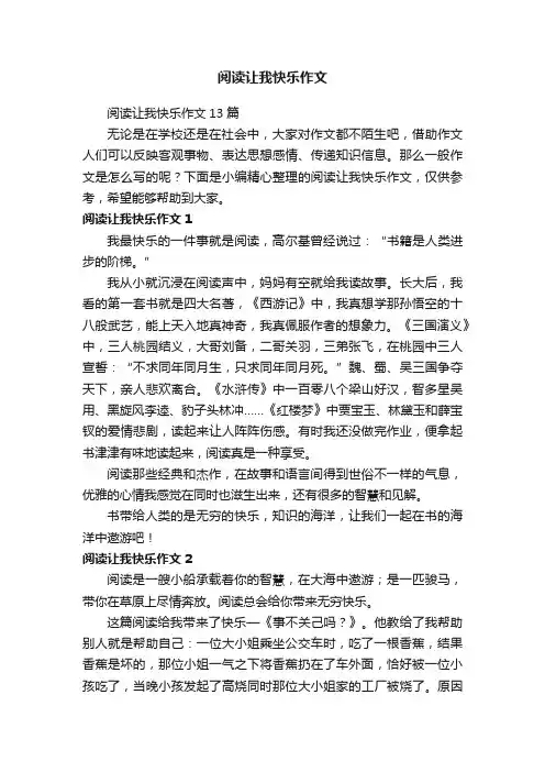 阅读让我快乐作文13篇
