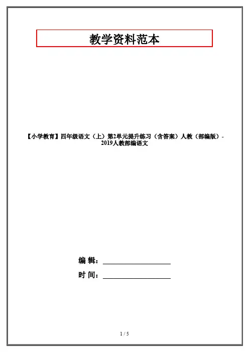 【小学教育】四年级语文(上)第2单元提升练习(含答案)人教(部编版)-2019人教部编语文
