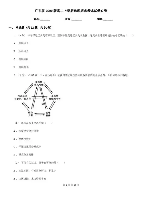 广东省2020版高二上学期地理期末考试试卷C卷