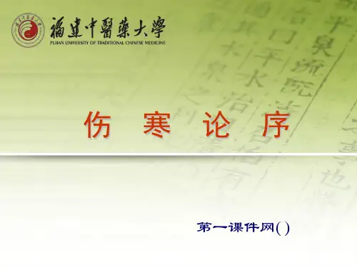 医古文课件下载-伤寒论序PPT课件
