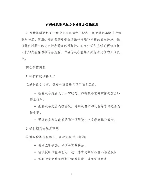 石西精轨搓牙机安全操作及保养规程