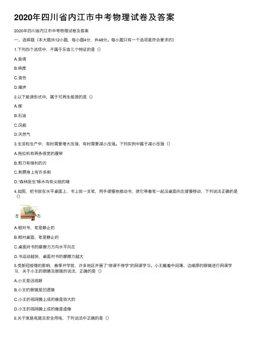 2020年四川省内江市中考物理试卷及答案