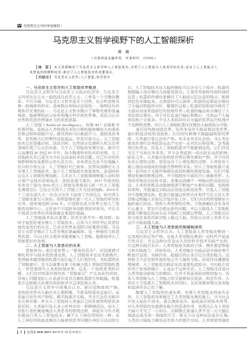 马克思主义哲学视野下的人工智能探析