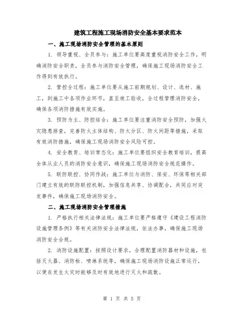 建筑工程施工现场消防安全基本要求范本（2篇）
