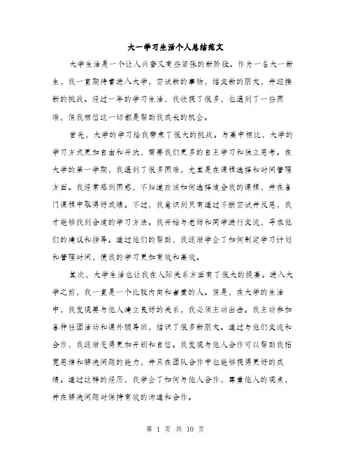 大一学习生活个人总结范文（四篇）