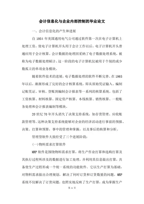 会计信息化与企业内部控制的毕业论文