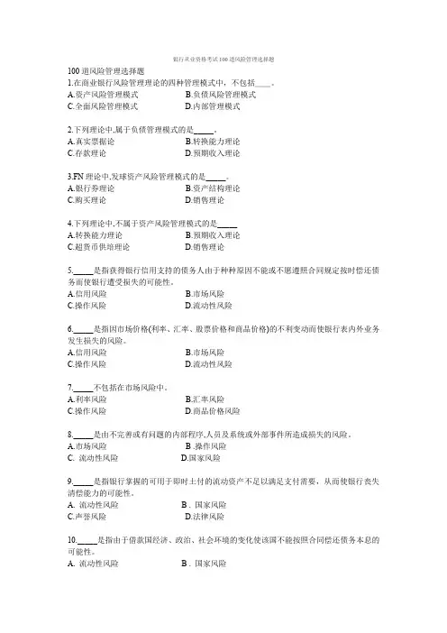银行从业资格考试100道风险管理选择题