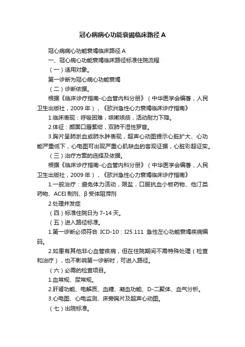 冠心病病心功能衰竭临床路径A