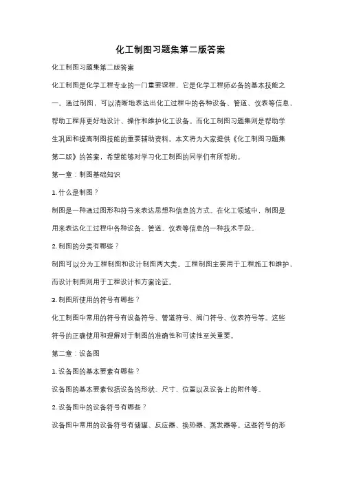 化工制图习题集第二版答案