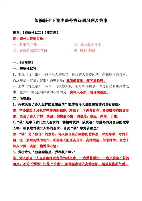 《竹里馆、春夜洛城闻笛、逢入京使、晚春》古诗词理解性默写、简答