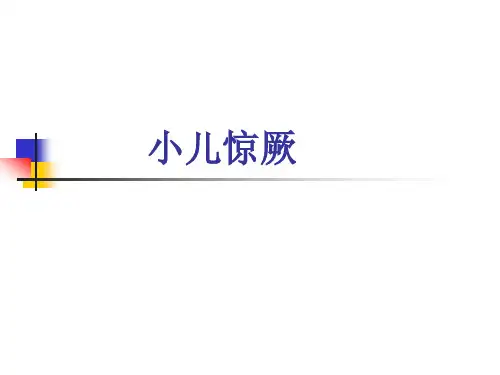 小儿惊厥