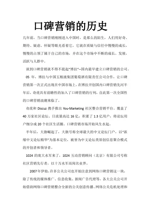 口碑营销的历史