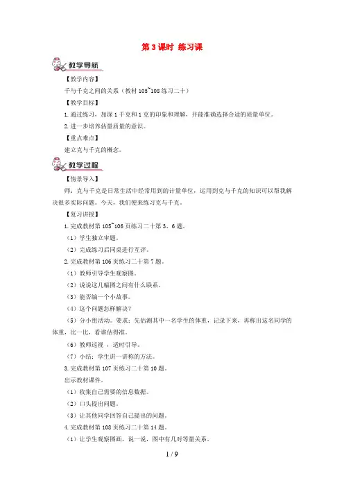 新泰市三小二年级数学下册 8 克和千克第3课时 练习课教案 新人教版