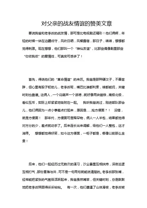 对父亲的战友情谊的赞美文章
