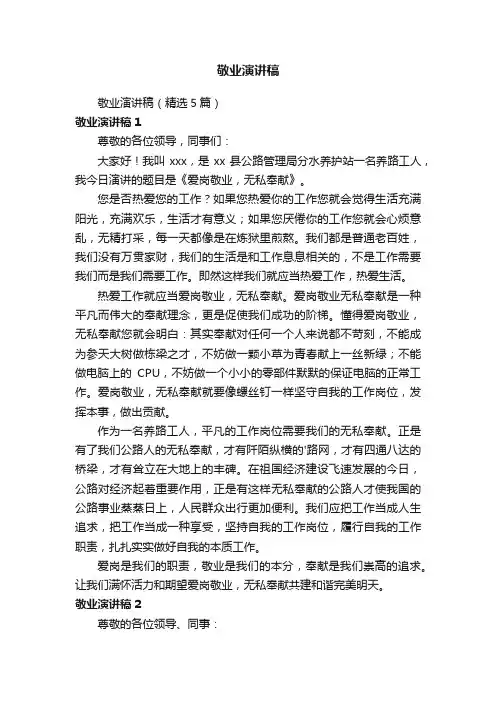 敬业演讲稿（精选5篇）
