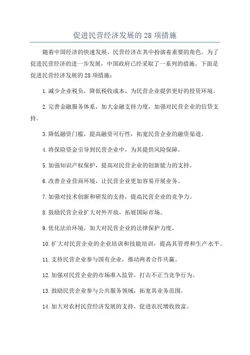 促进民营经济发展的28项措施