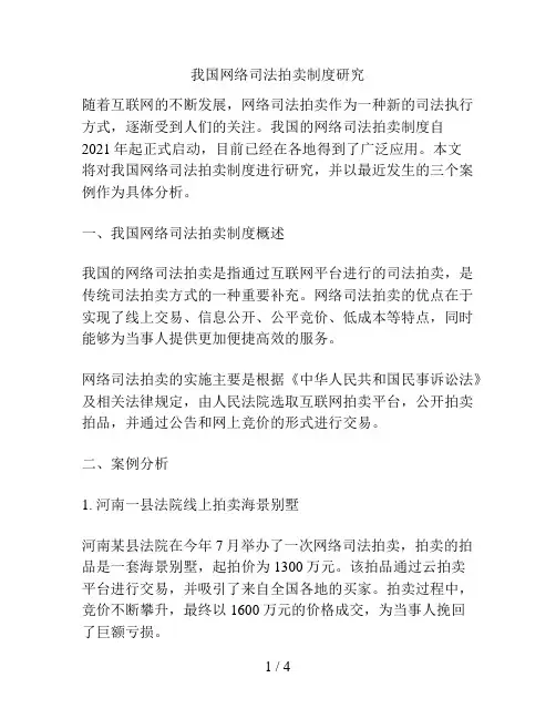 我国网络司法拍卖制度研究