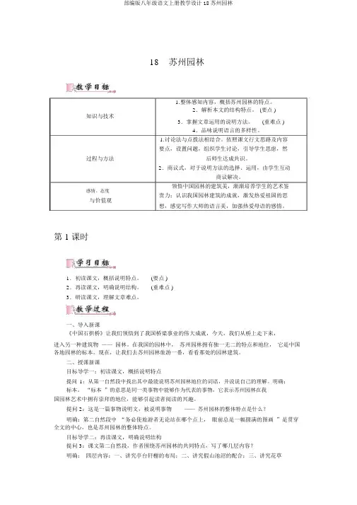 部编版八年级语文上册教案18苏州园林