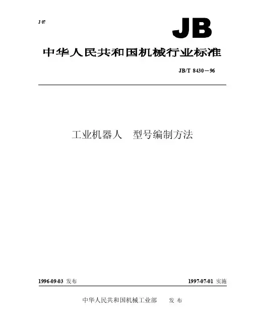 2007918工业机器人型号编制标准
