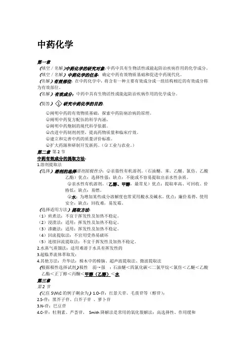 中药化学知识点,考点