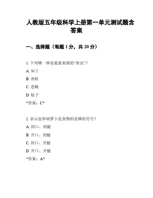 人教版五年级科学上册第一单元测试题含答案
