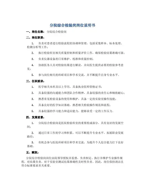 分院综合检验岗岗位说明书