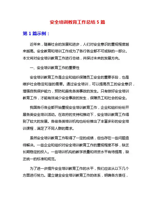 安全培训教育工作总结5篇
