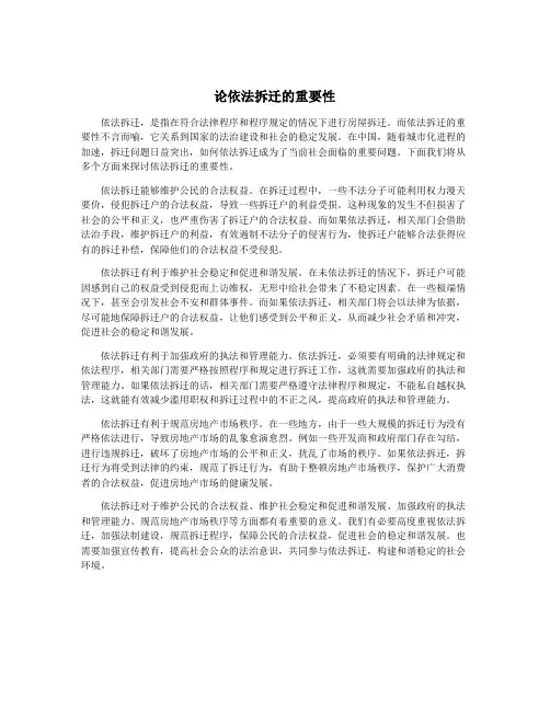 论依法拆迁的重要性