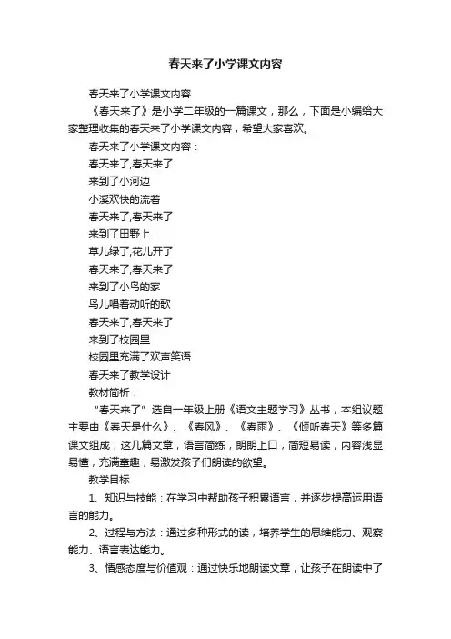 春天来了小学课文内容