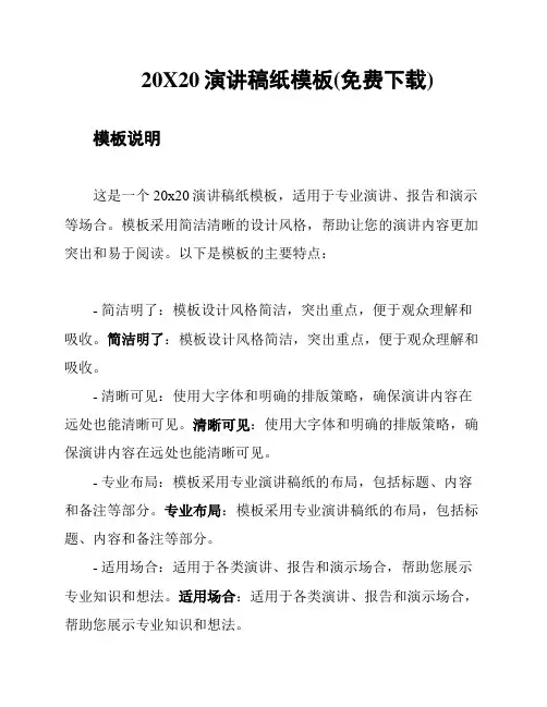 20X20演讲稿纸模板(免费下载)