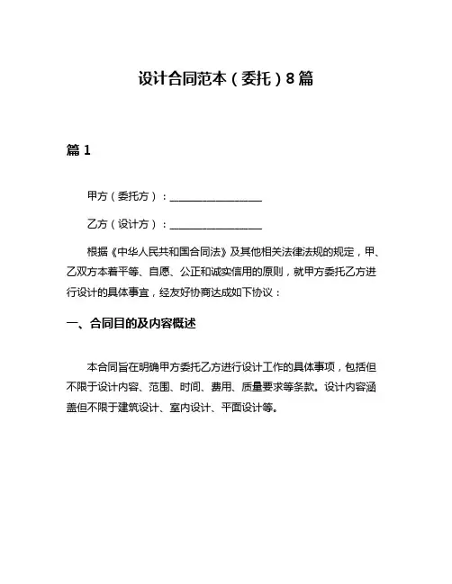 设计合同范本(委托)8篇
