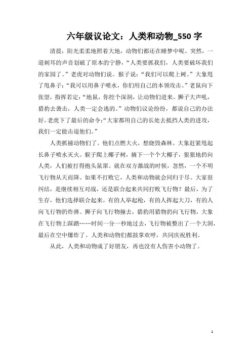 六年级议论文：人类和动物_550字