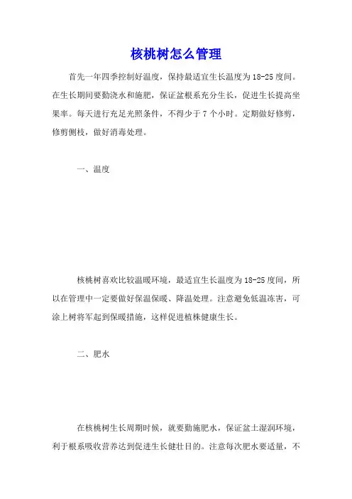 核桃树怎么管理