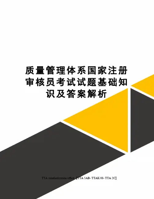 质量管理体系国家注册审核员考试试题基础知识及答案解析