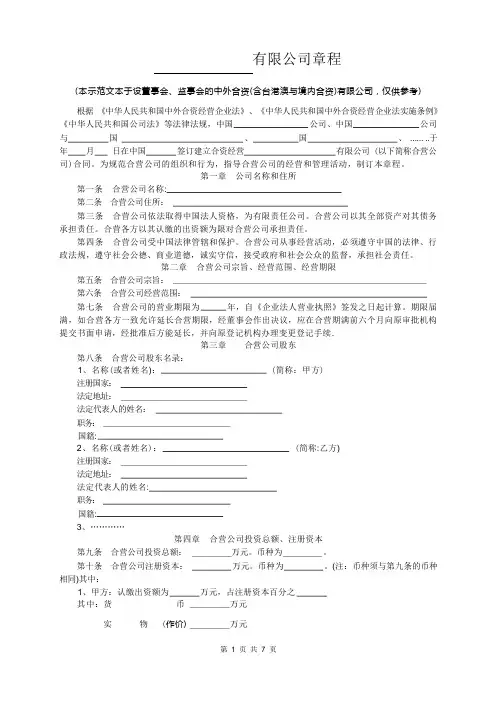 中外合资公司章程范本(设董事会、监事会)