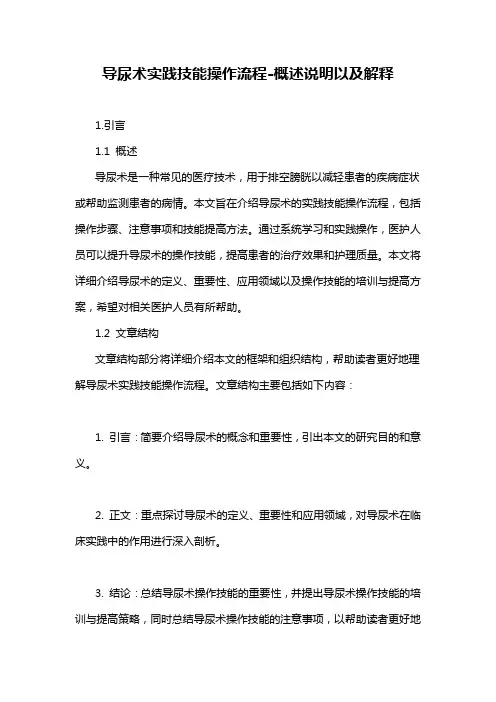导尿术实践技能操作流程-概述说明以及解释