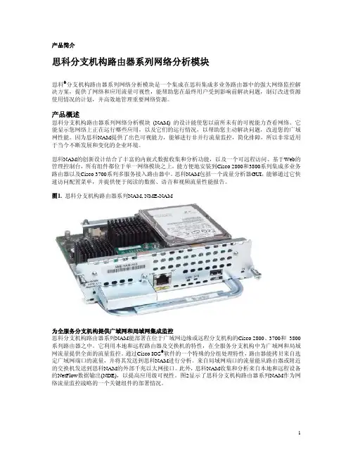 思科 分支机构路由器系列网络分析模块 说明书
