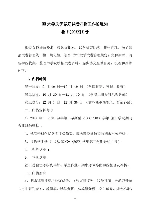 XX大学关于做好试卷归档工作的通知